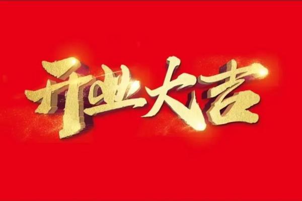 十一月新店开业吉日 十一月新店开业吉日