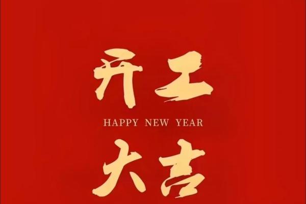 阴历二月开业吉日(2021年阴历二月开业好日子)