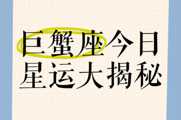 2025年3月30日巨蟹座今日运程运势