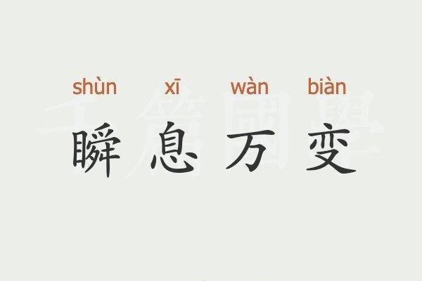 瞬息万变什么生肖(瞬息万变这个成语的意思是什么) 瞬息万变什么生肖(瞬息万变这个成语的意思是什么)