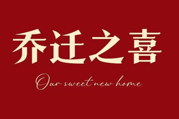 乔迁之喜好日子2025(乔迁之喜好日子电视背景视频大全)