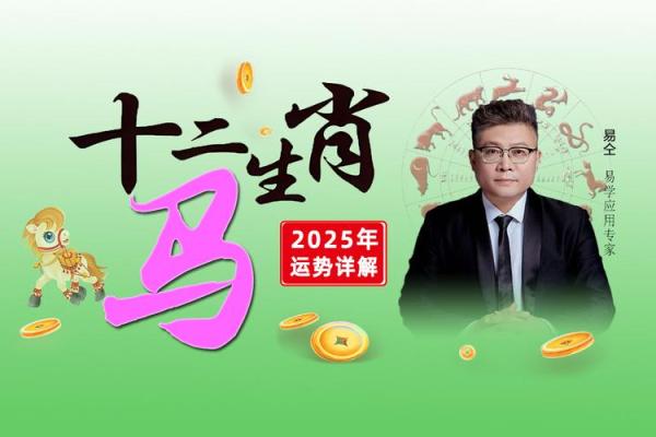 属马人2025年全年运势详解1985_2025年属马人的全年运势如何