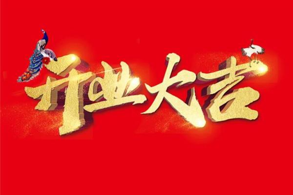 2025年9月开业好日子(2021年9月适合开业日子)