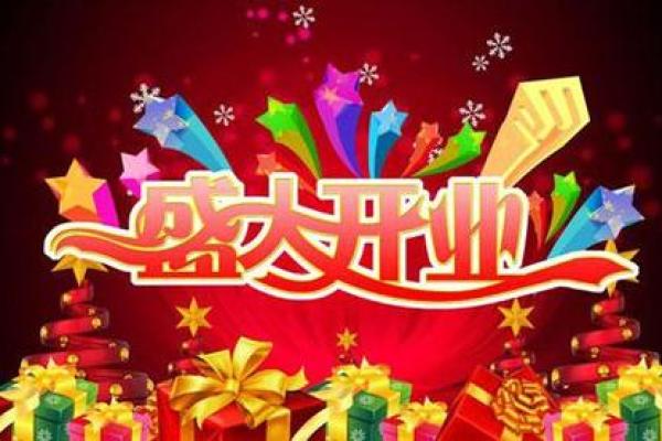24年开业吉日查询(24号开业) 24年开业吉日查询(24号开业)