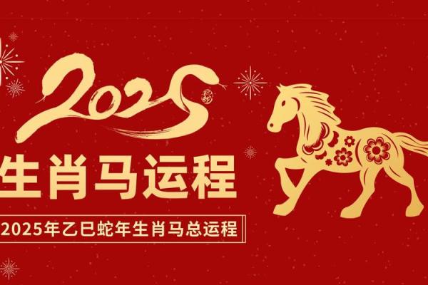 2025年78年属马运势全解析事业财运健康运详解