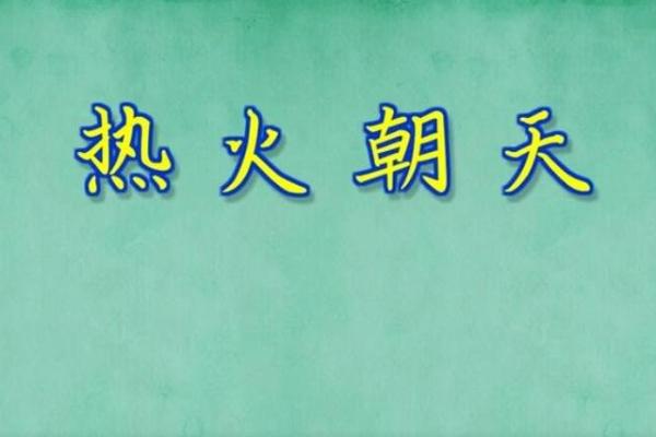 热火朝天指的什么生肖(热火朝天指什么生肖和动物) 热火朝天指的什么生肖(热火朝天指什么生肖和动物)