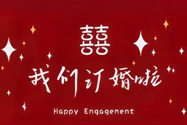 2025年3月订婚最吉利的日子 2025年3月订婚最吉利的日子