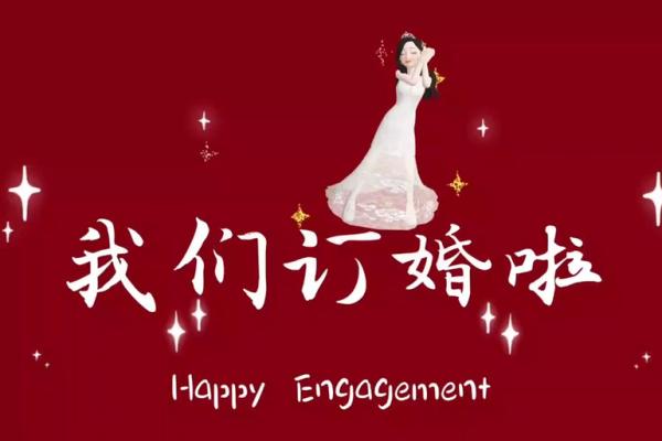 2025年3月免费测订婚日子 2025年3月免费测订婚日子