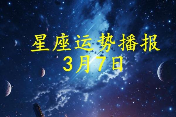 2025年3月27日星座运势今日