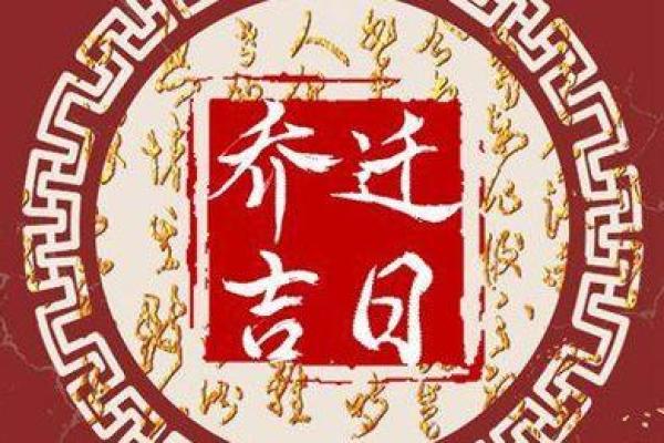 2025年一月乔迁吉日一览表(2028年乔迁吉日) 2025年一月乔迁吉日一览表(2028年乔迁吉日)