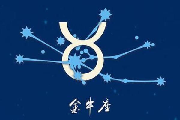 运势金牛座_今日运势金牛座