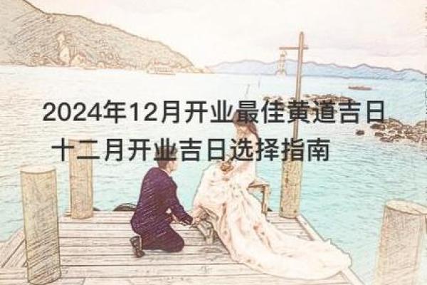 2023年12月开业吉日 2023年12月开业吉日