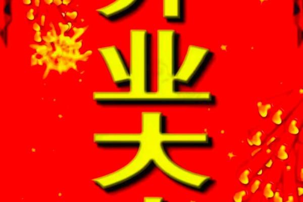 黄道吉日开业查询 黄道吉日开业查询