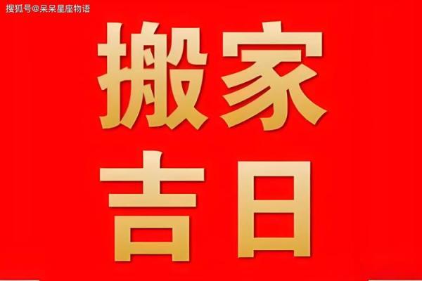 扫房子的黄道吉日
