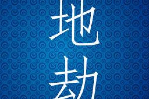 地劫星入福德宫 地劫星入福德宫的意思 地劫星入福德宫 地劫星入福德宫的意思