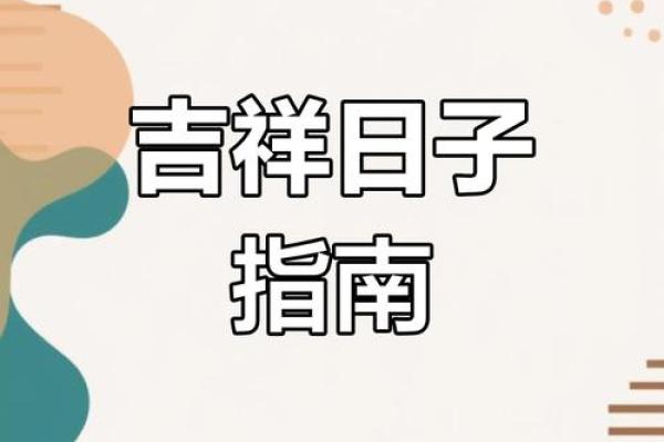 2025年4月开业吉日 2025年4月开业吉日