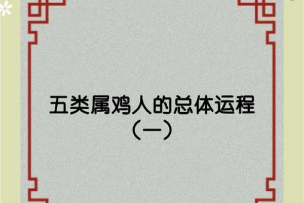 1993年属鸡人命运解析五行命理与运势详解