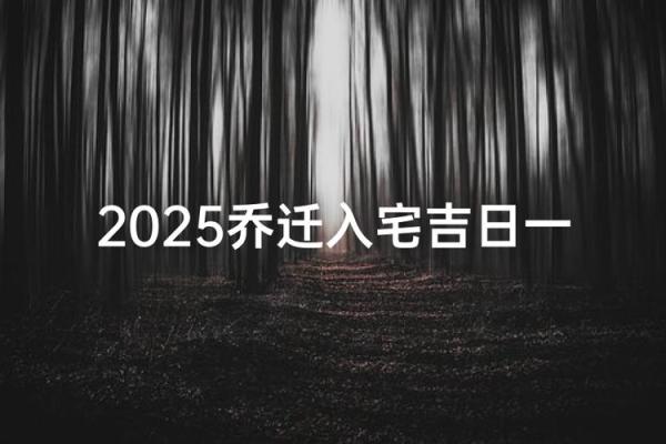 2025年2月适合乔迁的日子是哪一天