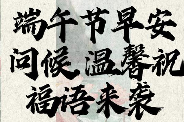 端午祝福语简短优美