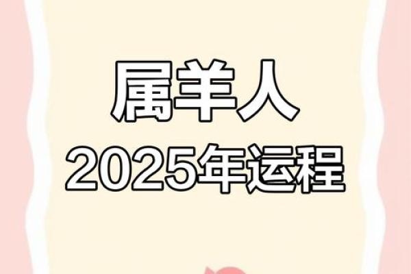 2025年属羊人的每月运势 2025属羊人的全年运势详解
