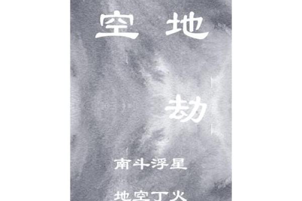 福德宫地劫_地劫在福德宫的人欠了什么 福德宫地劫_地劫在福德宫的人欠了什么