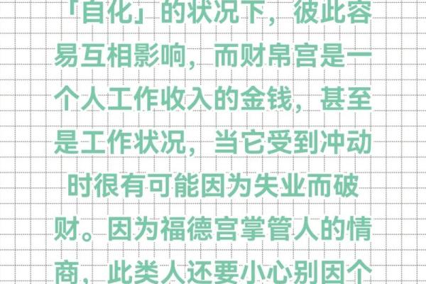 福德宫化忌有多惨 福德宫化忌入福德