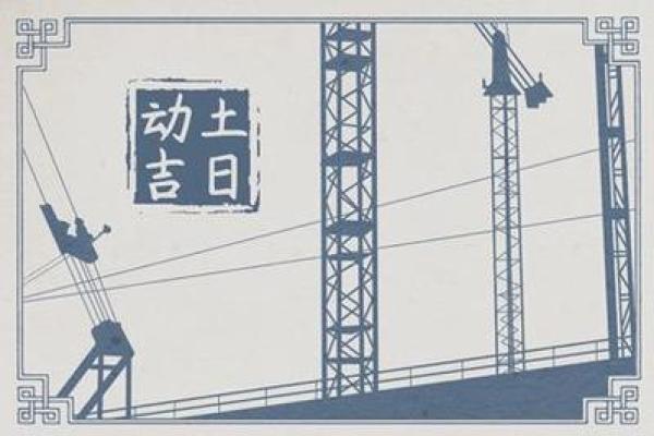 初六动土好不好