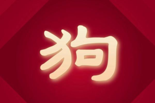 94年属狗2025年运势 2025年属狗运势详解94年出生者全年运程预测