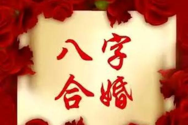 八字配婚 八字配婚指南如何通过八字找到最佳伴侣