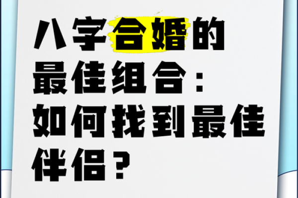 八字配婚 八字配婚指南如何通过八字找到最佳伴侣