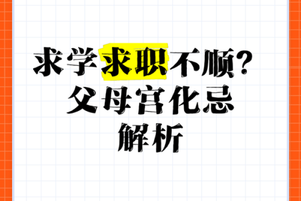 父母宫化科_父母宫化科代表什么