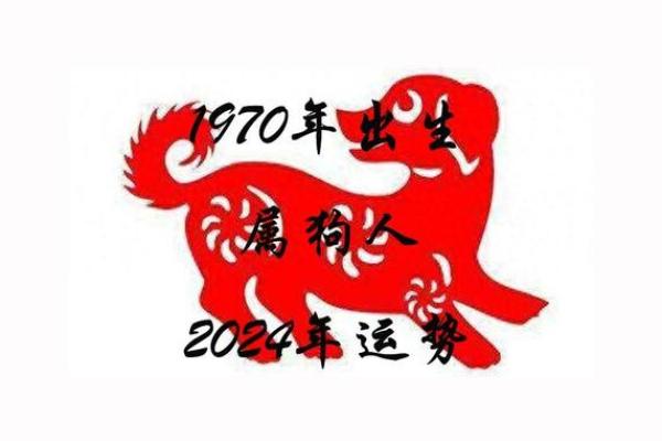 1970年属狗人2025年运势详解运程走向与吉凶预测