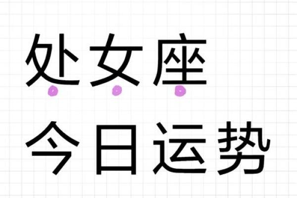 处女星座今日运势_星座运势处女座今日