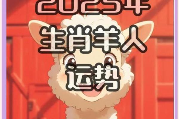 属羊2025年的运气和财运怎么样_属羊人2025年全年运势详解
