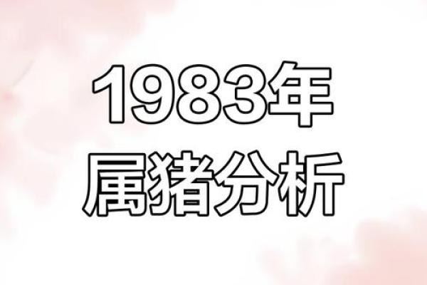 83属猪女2025年全年运势 1983年的女猪在2025年的运势 83属猪女2025年全年运势 1983年的女猪在2025年的运势