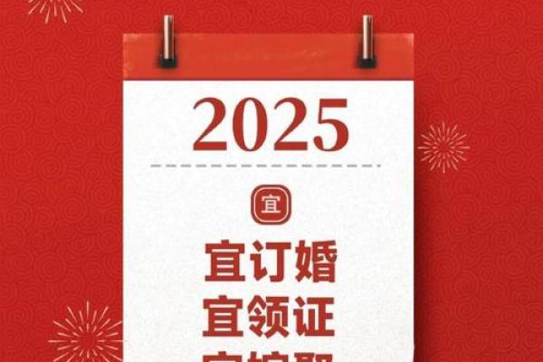 2025订婚结婚吉日 2025订婚结婚吉日