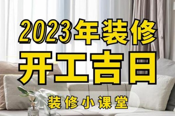 六月份房屋装修吉日 六月份房屋装修吉日