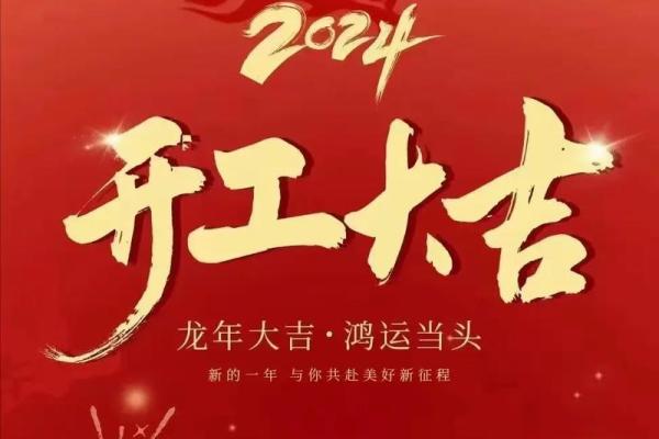 2024开工装修吉日吉时