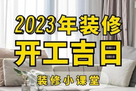 六月份房屋装修吉日