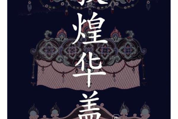 父母宫华盖_华盖入庙在子女宫