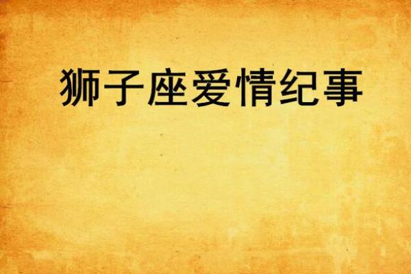 狮子座第二段姻缘命中注定的爱情重逢 狮子座第二段姻缘命中注定的爱情重逢