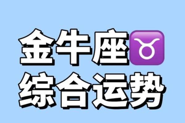 金牛座今年的运势2025年_金牛座今年的运势2025年运程 金牛座今年的运势2025年_金牛座今年的运势2025年运程
