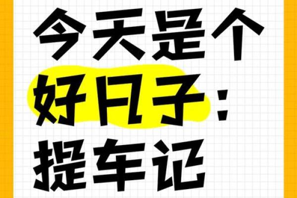 2021年四月提车的好日子是什么意思