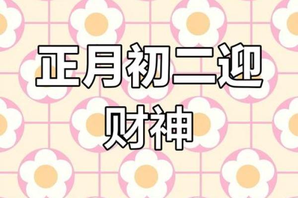 祈福吉日2025年2月