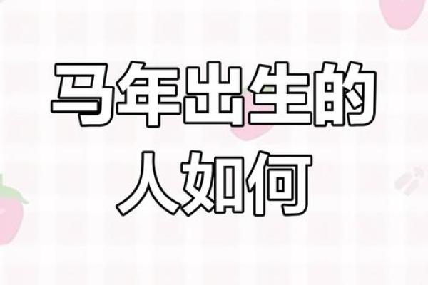 1954年属马的寿命 1954年属马人寿命揭秘健康运势与长寿秘诀解析 1954年属马的寿命 1954年属马人寿命揭秘健康运势与长寿秘诀解析