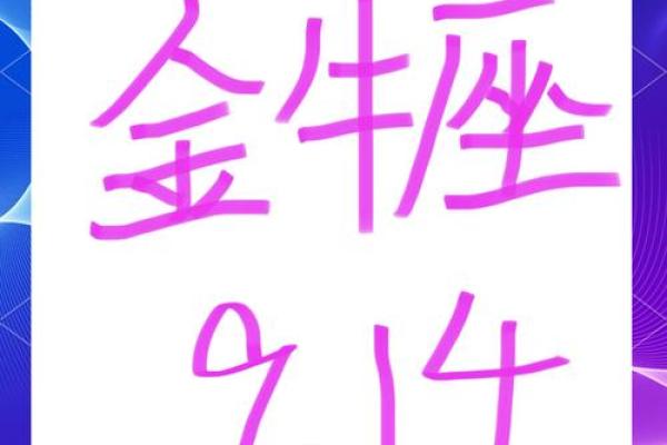 2025年4月1日金牛座运势今日