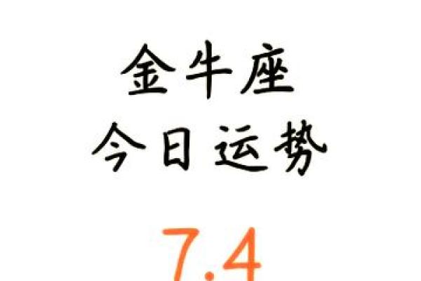 金牛座今日运势 星座屋_金牛座今日运势解析星座屋独家预测 金牛座今日运势 星座屋_金牛座今日运势解析星座屋独家预测