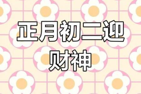 祈福吉日2025年2月