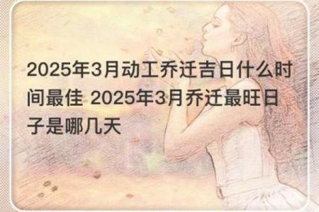 2025年3月份搬家吉日具体时间