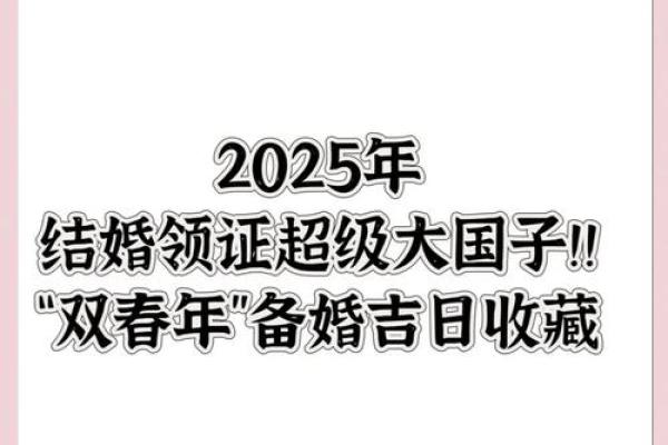 2025年什么日子适合结婚